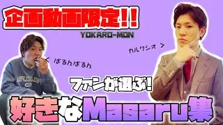 【企画動画のみ】ファンが選んだMasaru集【よかろうもん/YOKARO-MON/切り抜き/まとめ】