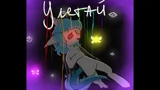 (PMV) Пони клип - улетай (СМЕТАНА band)