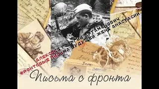 АЛЕКСЕЕВ ГЕОРГИЙ АРТАМОНОВИЧ.   Фронтовые письма будущей жене Анастасии