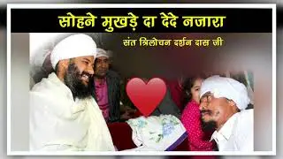 Sohne Mukhde Da Dede Nazara || Sant Trilochan Darshan Das Ji @SantTrilochanDas