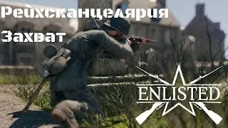 Рейхконцелярия (Захват)  . Битва СССР против фашисткой Германии. Enlisted USSR.
