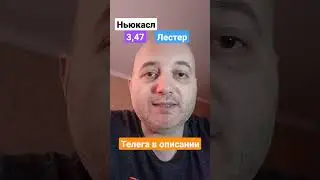 Ньюкасл Лестер прогноз! 22.05.2023