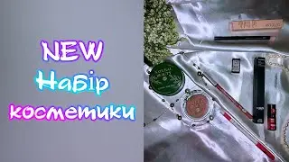 NEW Набір косметики, від якого ви будете в захваті!
