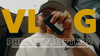 Ушной мониторинг на сцене PHENYXPRO PTM22-2b | Система персонального ушного мониторинга