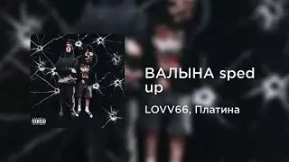 LOVV66, Платина - ВАЛЫНА (sped up)