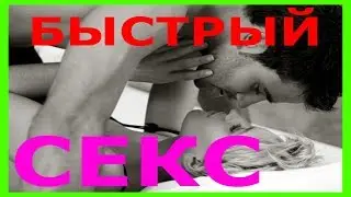Парень и девушка занимаются сексом Когда Мало ВРЕМЕНИ!