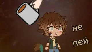 Страшилка [gacha life ] не пей