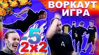 ЭТО ЛУЧШАЯ ВОРКАУТ ИГРА -5 На Вылет! Я Антон Марчук + Петя Рудейчук Vs Вова Палиброда + Вова Цицкий★