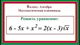 8th grade. Algebra. Solving equations containing arithmetic square roots.