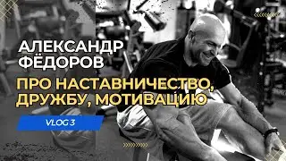 VLOG 3: Александр Фёдоров про наставничество, дружбу, мотивацию
