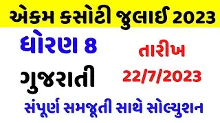 std 8 gujarati ekam kasoti solution july 2023, dhoran 8 gujarati ekam kasoti paper july 2023