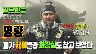 [일본반응] 집에서 보는데 화장실도 참아가며 보았다! 명량 해외반응