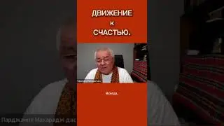 #счастье #движение #центрифуга #психология #саморазвитие #карма #веды #люди #душа #ядуша