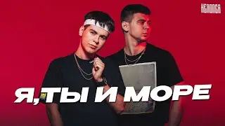GAYAZOV$ BROTHER$  Я, Ты и Море  (Cover by  НеПопса)