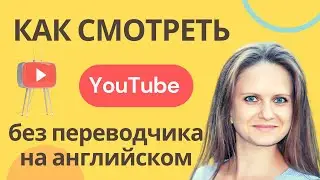 Как смотреть YouTube на английском без переводчика