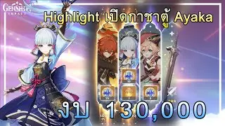 Genshin Impact : Highlight เปิดกาชาตู้ Ayaka งบ 160,000 !!