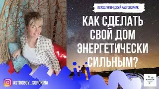 #Астробой. Как сделать свой дом энергетически сильным?