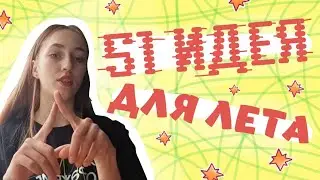 51 идея на лето!! Пытаемся его не проморгать!!! 🧚‍♀