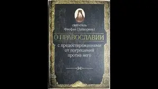 О православии с предостережениями от погрешений против него