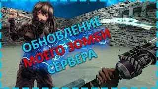 ОБЗОР МОЕГО ЗОМБИ СЕРВЕРА С ОБНОВЛЕНИЯМИ CS 1.6 | ОБЗОР СЕРВЕРА