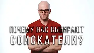 Почему нас выбирают соискатели? Агентство Недвижимости Dream Realty