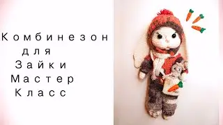 Комбинезон крючком на зайку. МК.