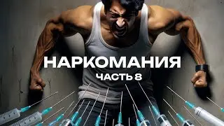 Избавление от наркомании  часть 8