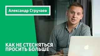 Как научиться не стесняться, хотеть и просить больше денег за свою работу