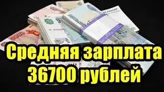 СРЕДНЯЯ ЗАРПЛАТА 36700 РУБЛЕЙ... У КОГО ?