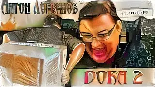 ДОКА 2 трейд 😍 Антон Логвинов обзор 