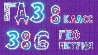 ГДЗ по геометрии задача 386 Атанасян 8 класс