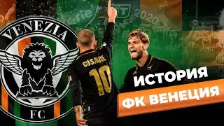 ИСТОРИЯ ФК ВЕНЕЦИЯ ЧЕМПИОНАТ ИТАЛИИ СЕРИА А #футбол #football #лигачемпионов #футболисты