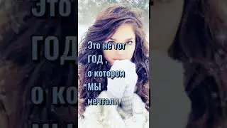 С последними днями уходящего Года!❄️