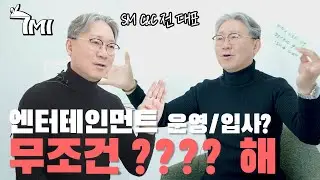 7MI | SM 전 대표가 말하는 엔터테인먼트 사업❗️🏢 | SM C&C 전 대표 강준 | 7분 인터뷰
