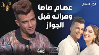 عصام صاصا يكشف لأول مرة تفاصيل وأسرار عن علاقته بزوجته