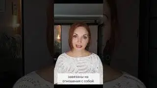 Отношения с миром - это отношения с собой