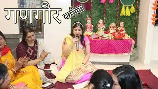 Heri Sakhi Mangal Gao Ri | हे री सखी मंगल गाओ री | गणगौर बनौला | गणगौर गीत | #gangaur #gangourgeet