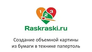Создание объемной картины из бумаги в технике папертоль