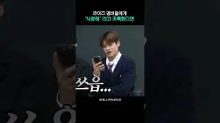 [라이즈] 라이즈에게 '사랑해'라고 보내보았다
