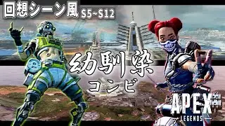 【APEX】オクタンとライフライン掛け合いやセリフを回想シーン風に【エーペックスセリフ】【APEX掛け合い】