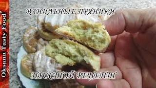 Пряники ванильные лёгкий рецепт Vanilla gingerbread