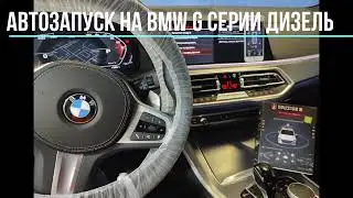 Автозапуск на BMW G серии ДИЗЕЛЬ без закладки ключа