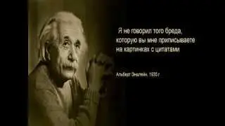 Альберт Эйнштейн, цитаты