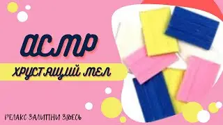 ЛУЧШАЯ ПОДРОРКА АСМР СОДА ХРУСТЯЩАЯ СОДА /ASMR TATKA💛