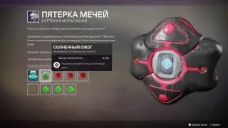 Destiny 2 мини гайд песнь саватун какие моды ставить для соло прохождения и на рекорд