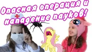 Паук напал на... ИГРАЕМ В ДОКТОРА, Пинки Пай, и Флаттершай, УКОЛ!