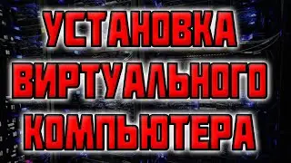 Установка Виртуального Компьютера / Подключаем VDS/VPS Сервер от сайта VDSina