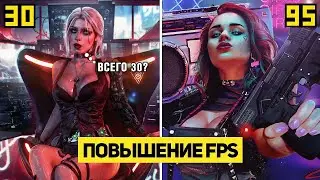 Как Повысить Фпс в Cyberpunk 2077. 10 Способов Поднять FPS и Убрать Лаги в Киберпанк 2077