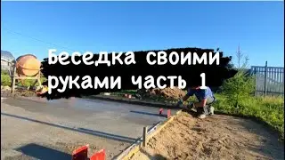 Беседка своими руками