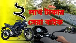 ২ লাখ টাকার সেরা বাইক নিয়ে আলোচনা। ২ লাখ টাকায় কোন বাইক কিনবেন।। Reja Vlogs ||